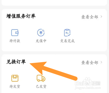 乐橙软件中怎么查看兑换的订单信息