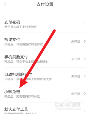 京东小额免密支付怎么开启