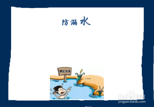 怎么画简单的防水手抄报