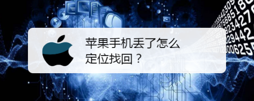 蘋果手機丟了怎麼定位找回