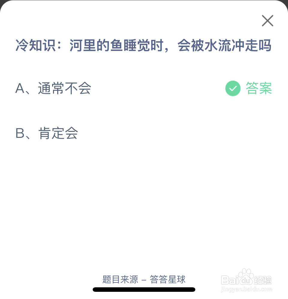 蚂蚁庄园2024.4.18:鱼睡觉会被流水冲走吗
