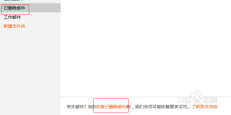 outlook邮箱使用教程：[18]恢复已删除邮件