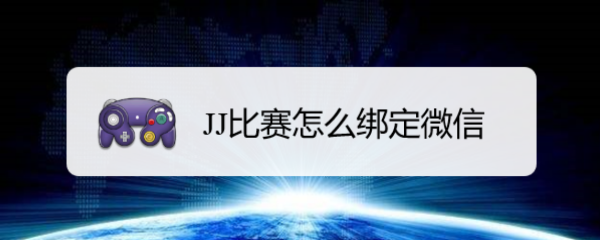 <b>JJ比赛怎么绑定微信</b>