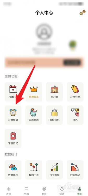 小习惯App如何关闭习惯提醒