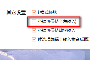 搜狗输入法怎样设置小键盘保持半角输入