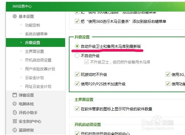如何设置自动升级360安全卫士和木马库至最新版