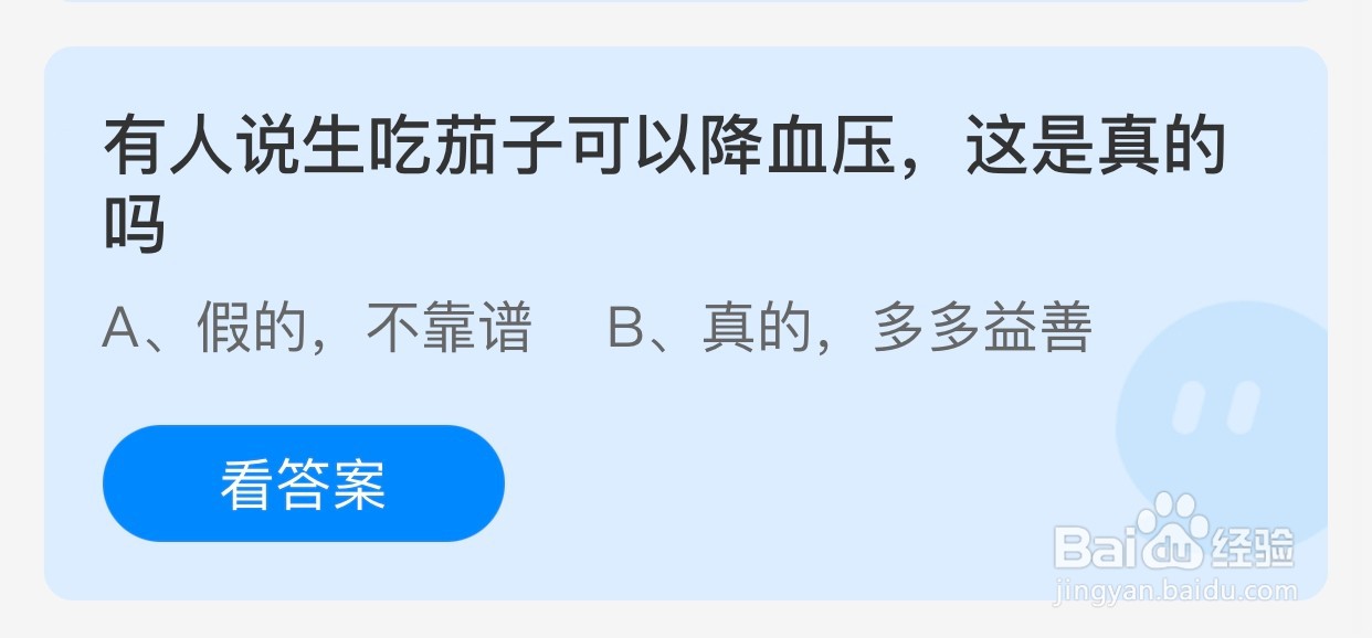 蚂蚁庄园小课堂：生吃茄子可以降血压是真的吗？