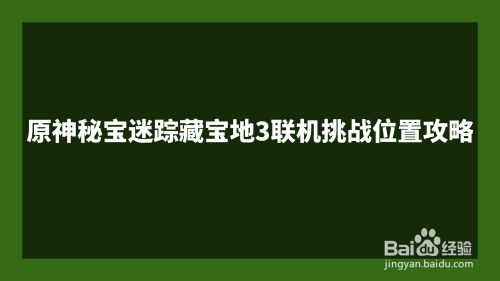 原神秘宝迷踪藏宝地3联机挑战位置攻略
