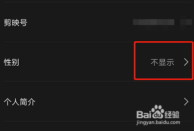 剪映如何设置不显示性别