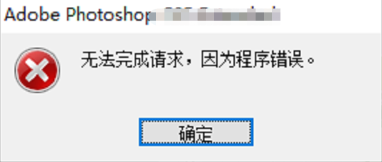 PS保存文件提示无法完成请求因为程序错误