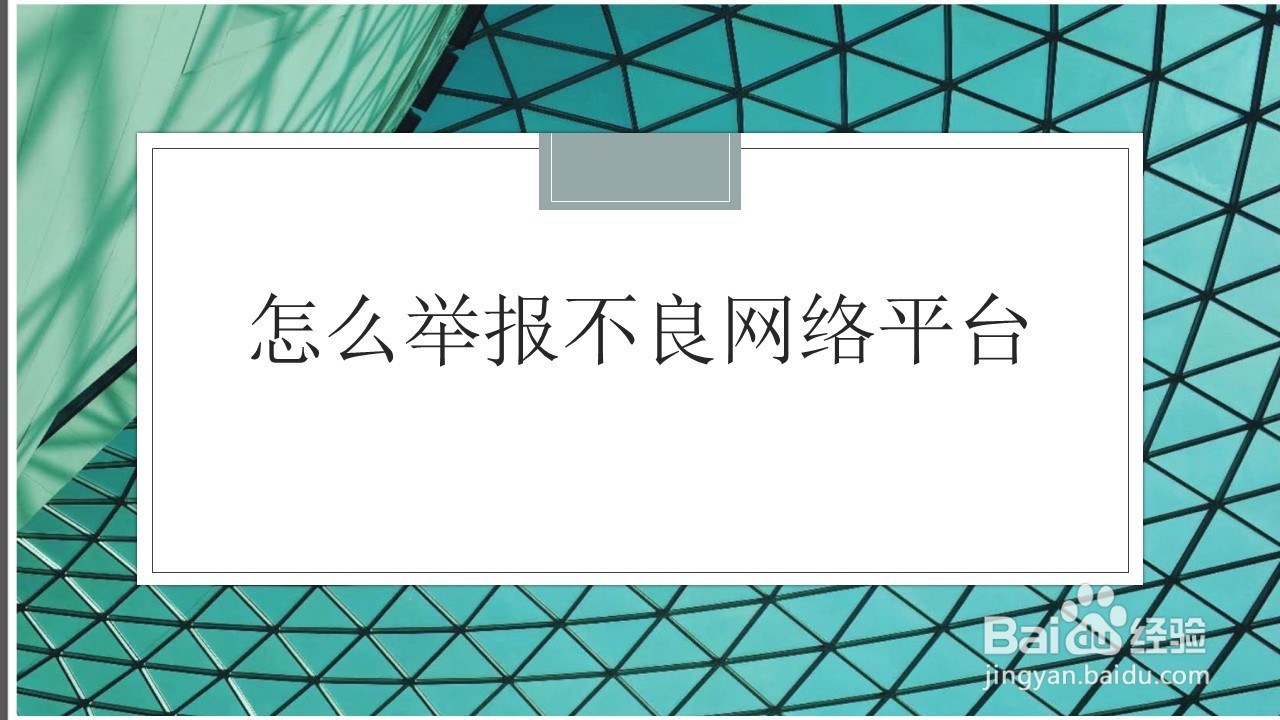 <b>怎么举报不良网络平台</b>