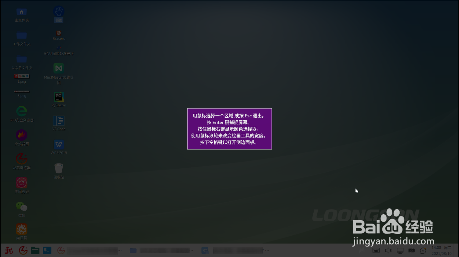 龙芯电脑:屏幕截图软件-火焰截图的使用方法
