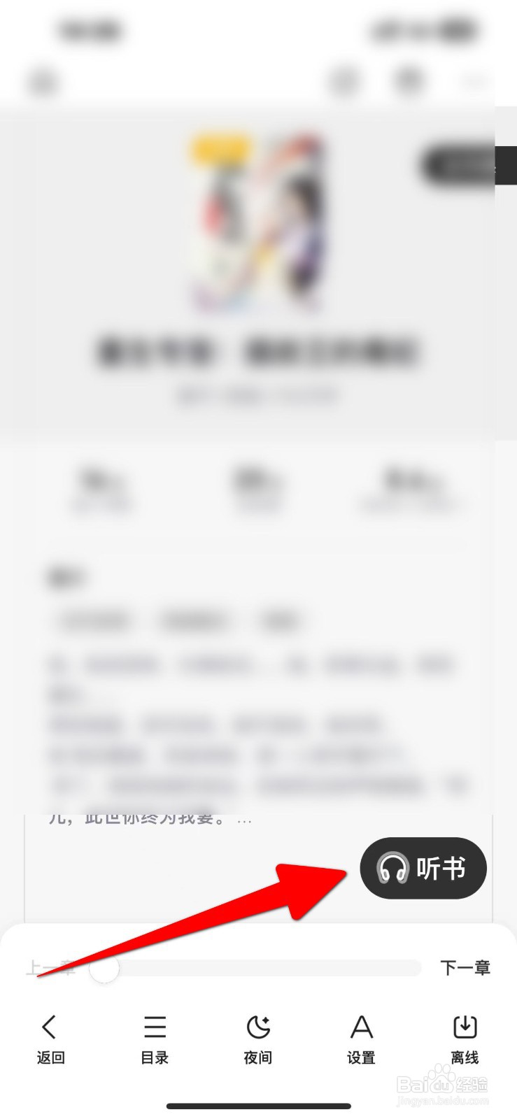 手机百度听书怎样设置