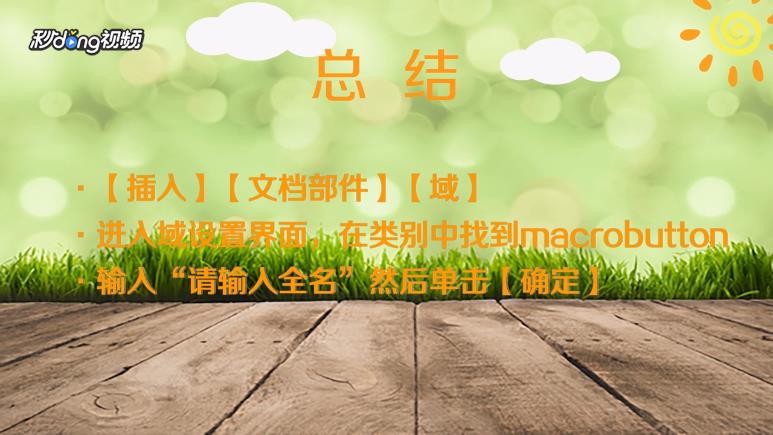 word报名表如何用域做简单的提示信息