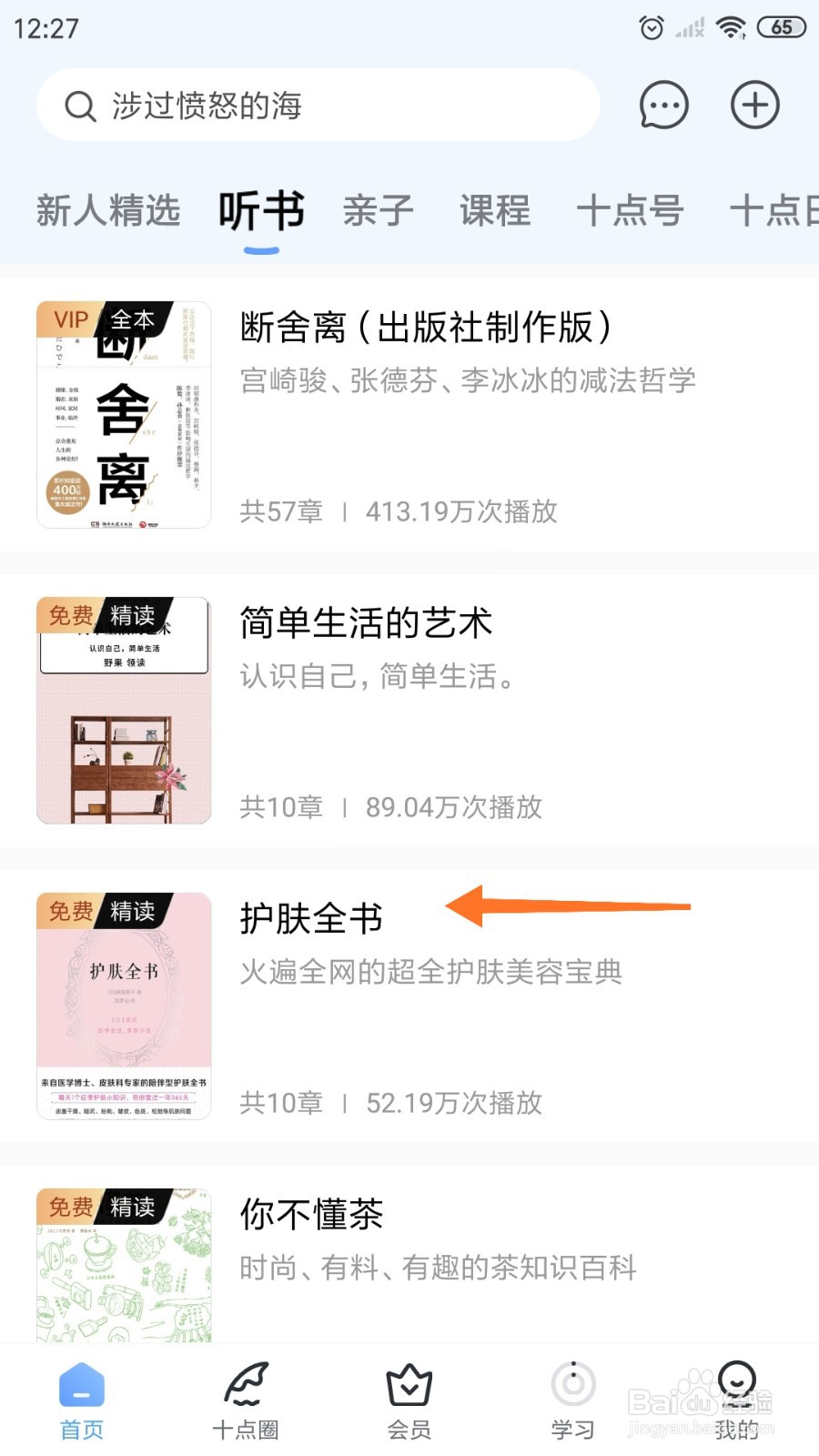 十点读书中如何阅读《护肤全书》