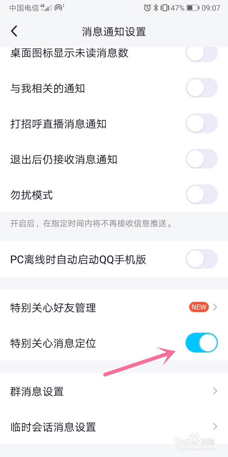 手机qq如何开启特别关心消息定位？