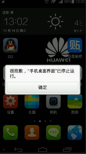 手机显示“桌面已停止运行”是什么意思