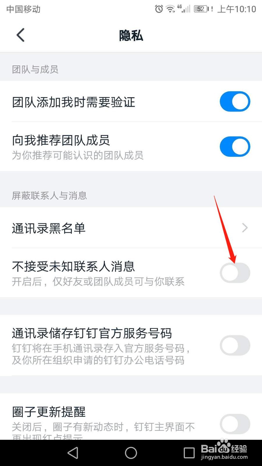 手机钉钉怎么开启不接受未知联系人消息