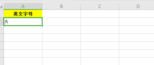 Excel中快速输入26个英文字母