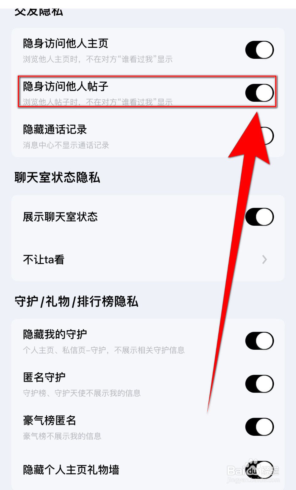 如何启用觅友隐身访问他人帖子