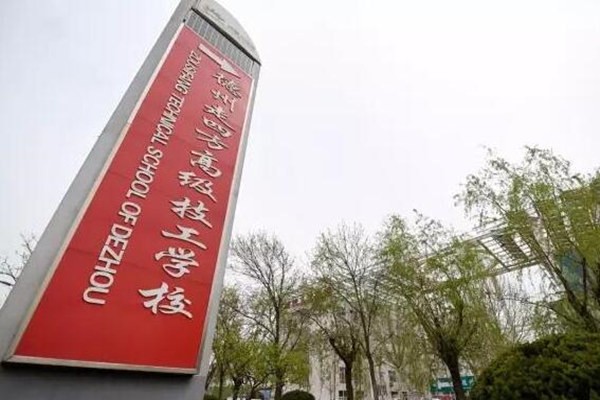 德州有什么好的技校