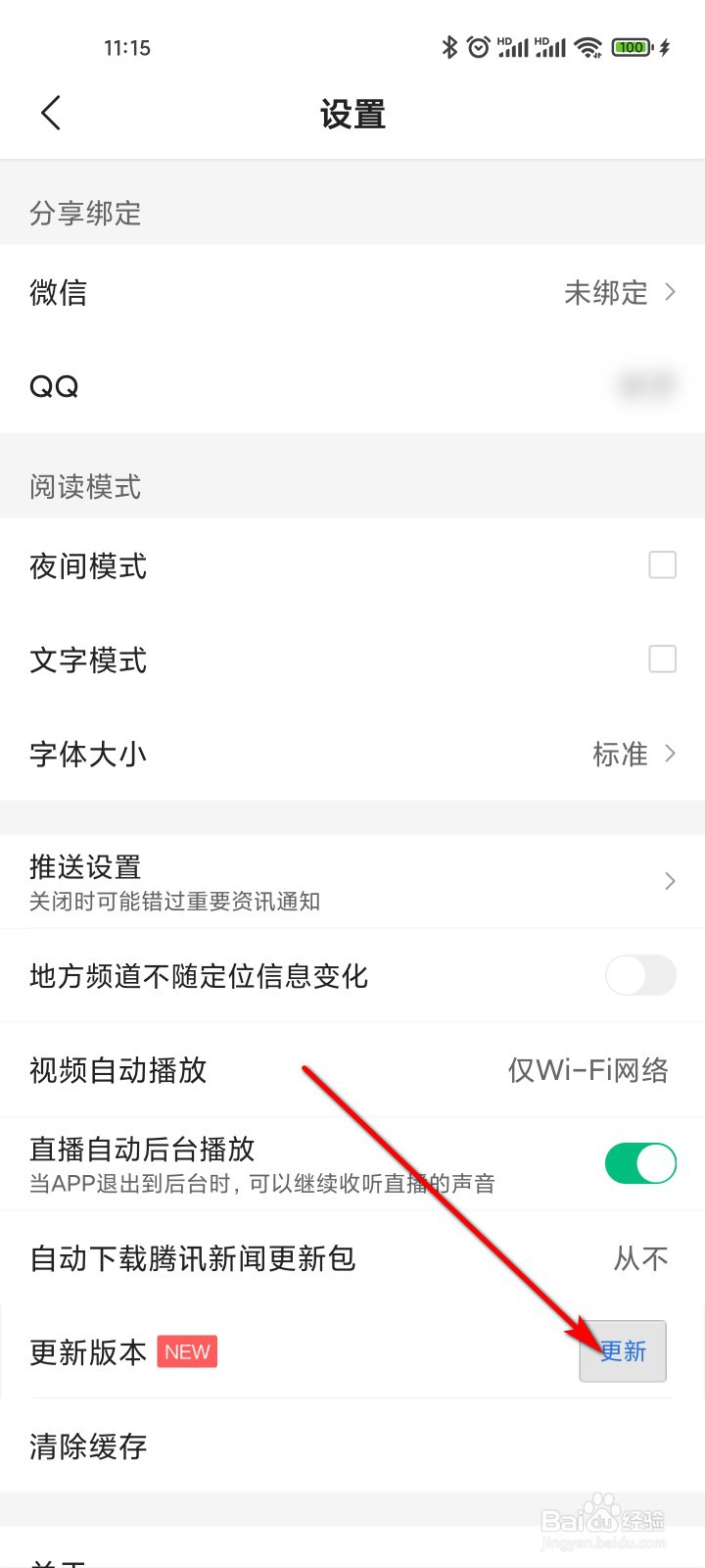 腾讯新闻怎么更新版本