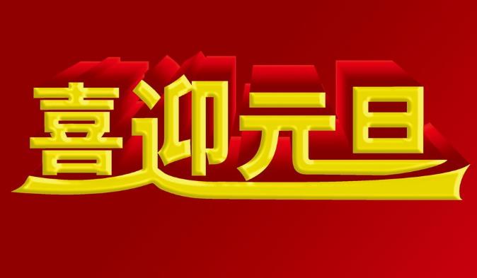 2019年元旦，中国银行上不上班。