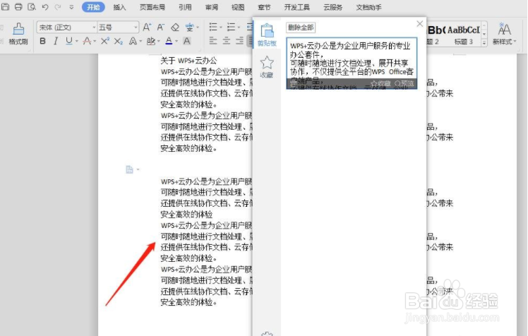 WPS文档怎么快速粘贴文本