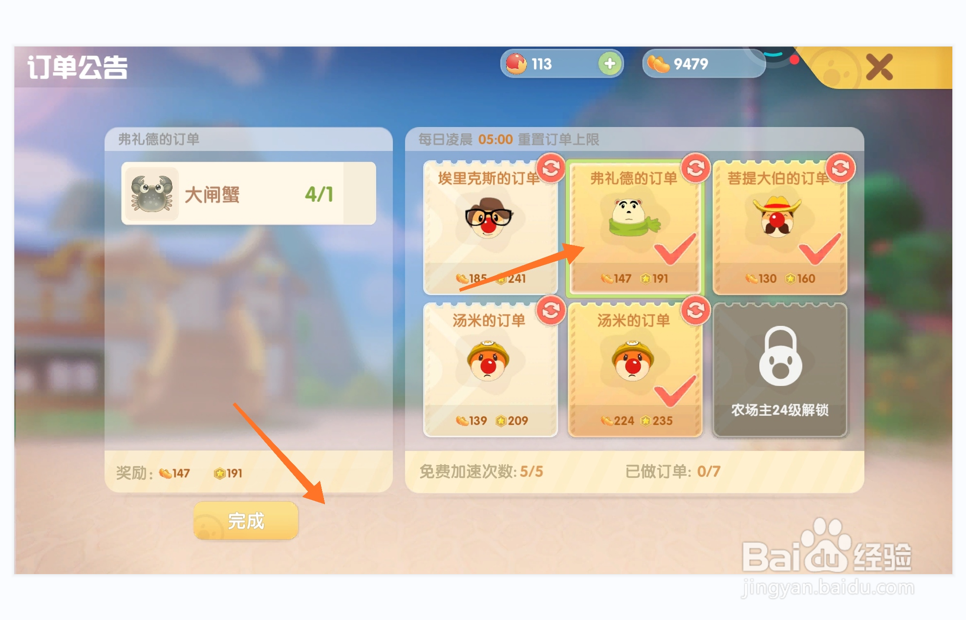 摩尔庄园中如何完成弗礼德订单