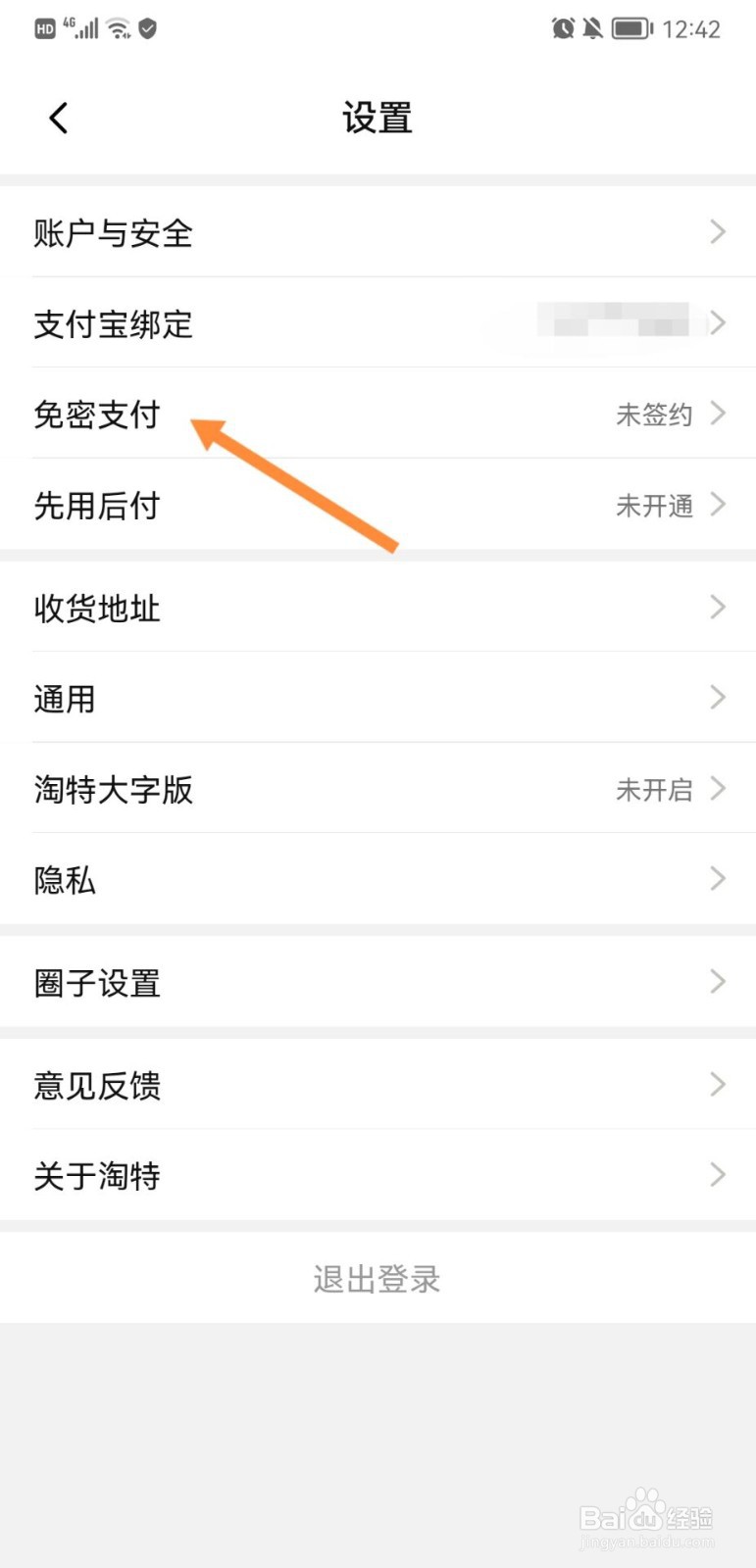 淘特怎么开启免密支付
