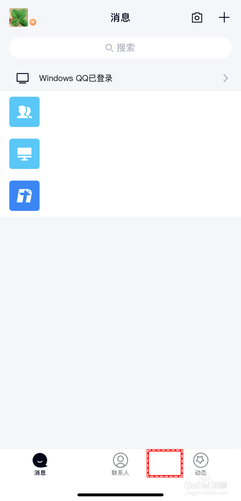 【QQ】手机版如何开启/关闭底部导航栏的看点