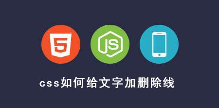 <b>css如何给文字加删除线</b>