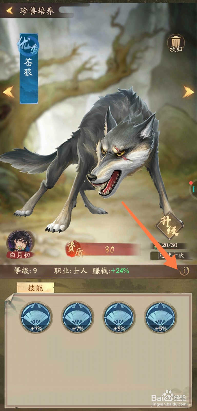 叫我大掌柜如何查看珍兽简介