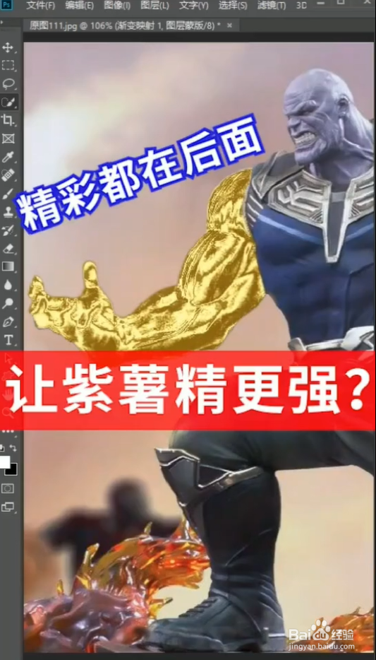 怎样用Ps让灭霸更强