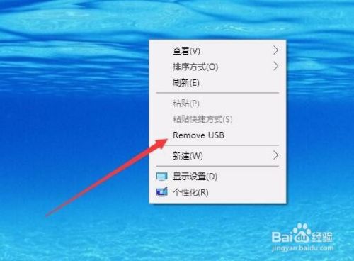 Win10系统如何一键退出USB设备 右键移除USB设备