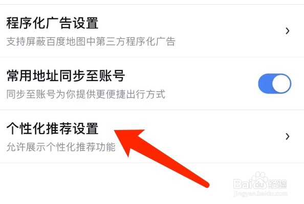百度地图如何设置个性化推荐