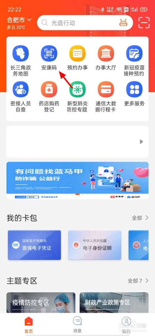 安康码大数据号码怎么改