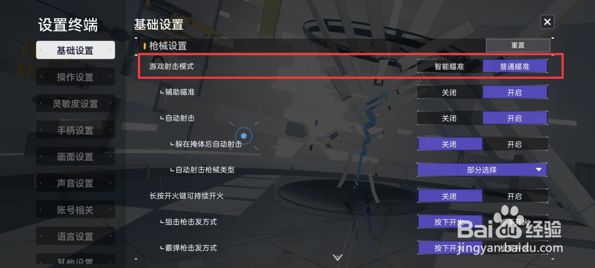 尘白禁区在哪儿设置游戏射击模式