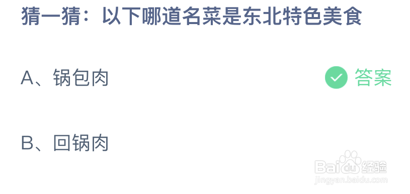 猜一猜以下哪道名菜是东北特色美食