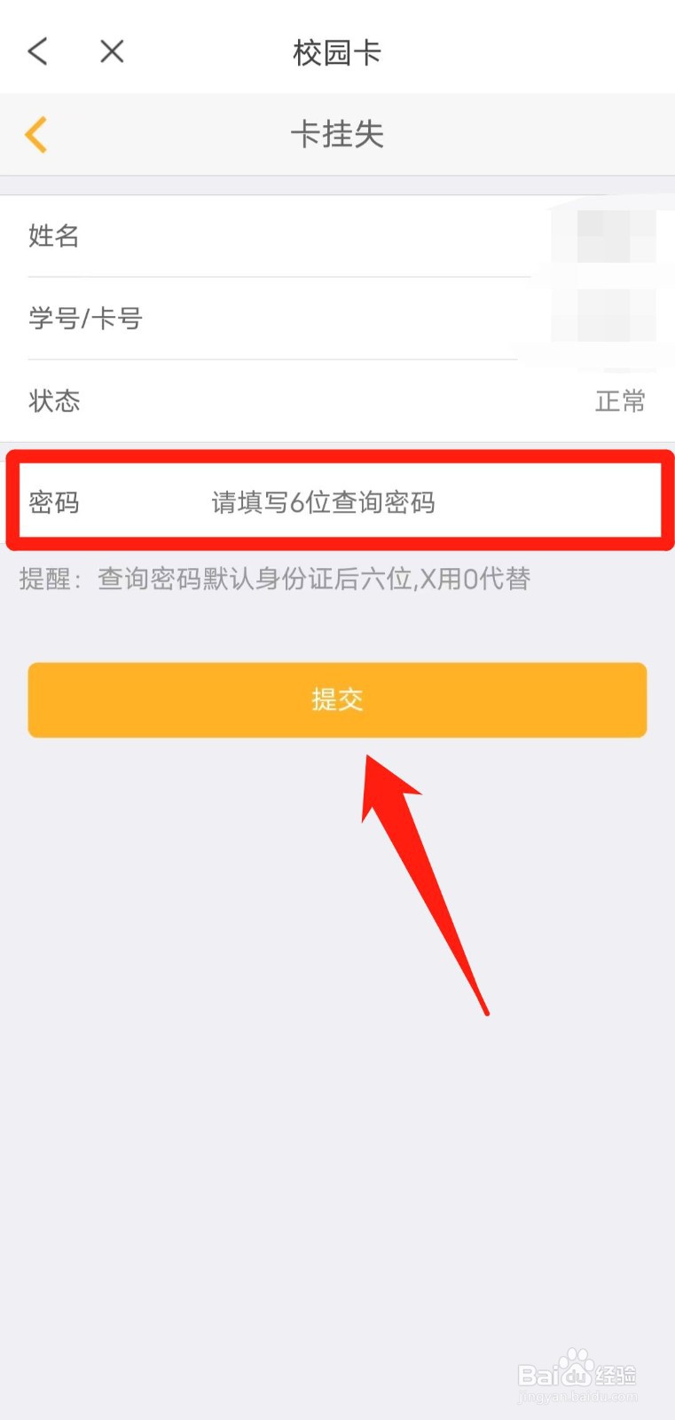 如何使用完美校园app的挂失校园卡功能？