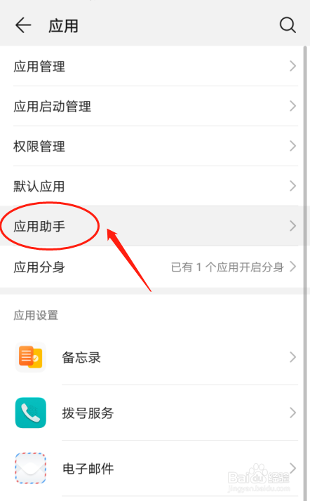 华为P30手机如何设置启用应用助手