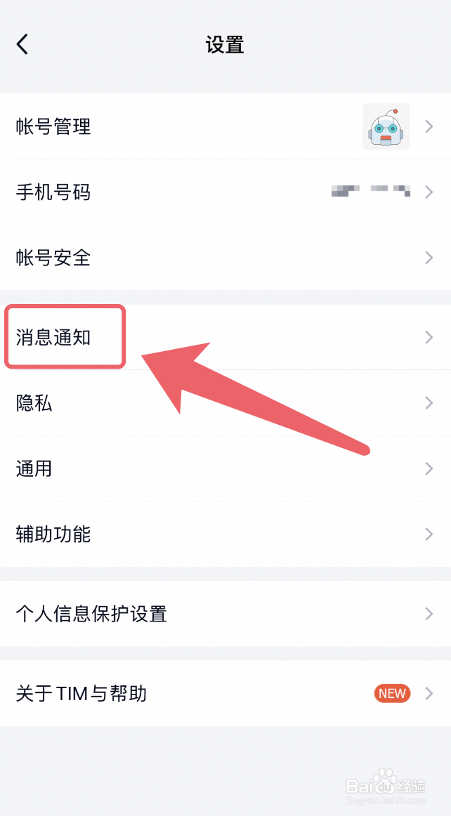 TIM怎么开启勿扰模式