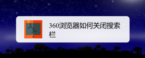 <b>360浏览器如何关闭搜索栏</b>