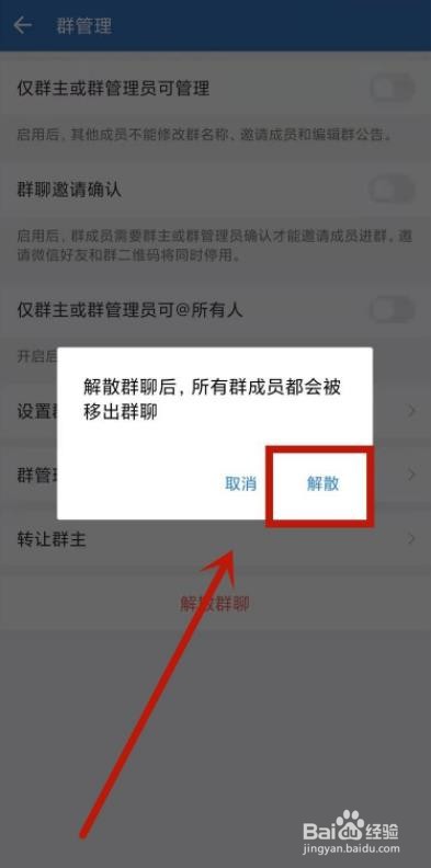如何解散企业微信中的群
