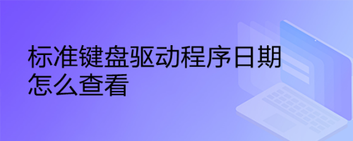 标准键盘驱动程序日期怎么查看