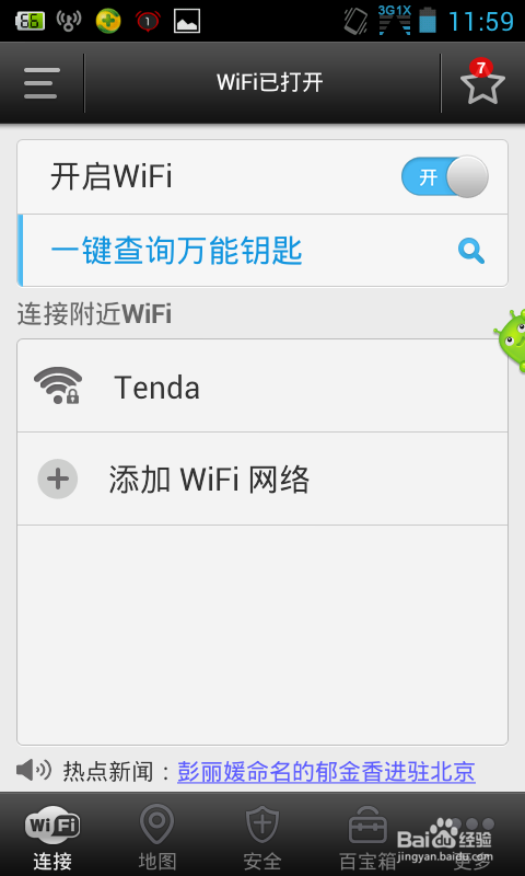 简单利用手机找出wifi密码及防蹭网方法