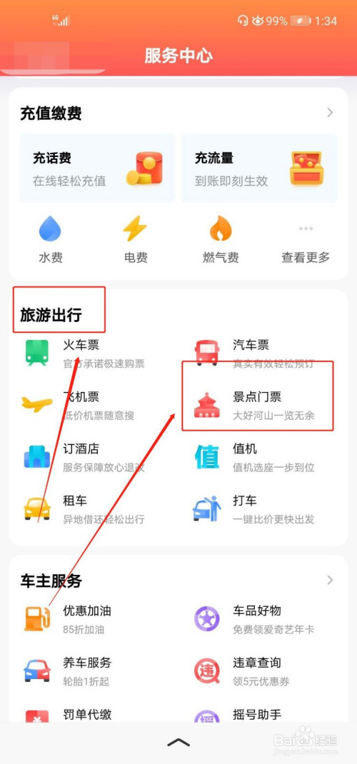 随后点击旅游出行界面下的景点门票一栏.