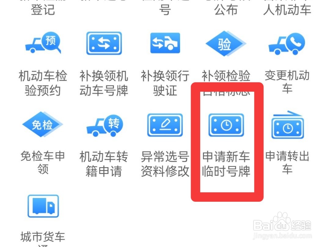 临时牌照怎么申请