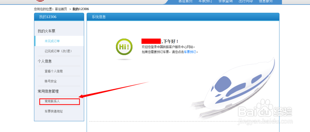 12306网上购票如何添加常用联系人