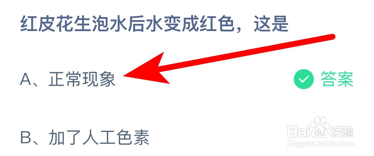 蚂蚁庄园答案红皮花生泡水后水变成红色,这是?